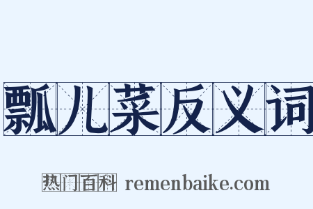 瓢儿菜反义词是什么意思的图片